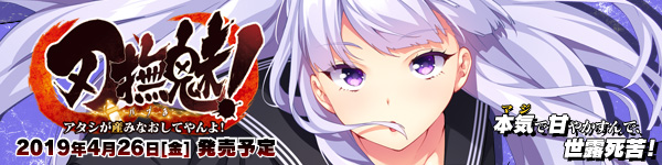 『刃撫魅!~アタシが産みなおしてやんよ!~』を応援しています!