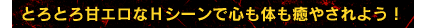 とろとろ甘エロなHシーンで心も体も癒やされよう!
