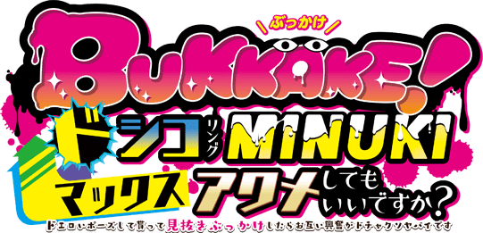 BUKKAKE！　ドシコリングＭＩＮＵＫＩマックスアクメしてもいいですか？　～ドエロいポーズして貰って見抜きぶっかけしたらお互い興奮がドチャクソヤバイです～