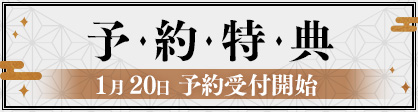 予約特典