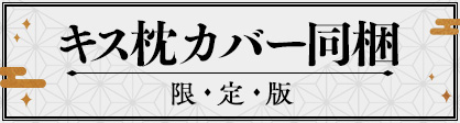 キス枕カバー同梱限定版
