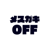 メスガキOFF