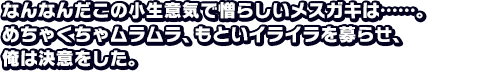 なんなんだこの小生意気で憎らしいメスガキは……。めちゃくちゃムラムラ、もといイライラを募らせ、俺は決意をした。