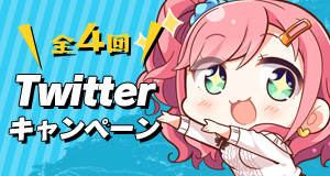 Twitterキャンペーン