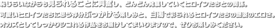 恥じらいながらも見られることに興奮し、どんどん発展していくヒロインたちとの関係。可愛いヒロインたちに思う存分ぶっかける楽しみと、白濁で彩られるヒロインたちの艶姿のエロさ。オカズとしてしっかりシコれる作品をお届けしてまいりますので、ぜひお楽しみください。