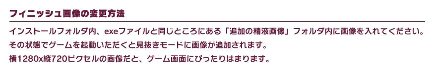 フィニッシュ画像の変更方法