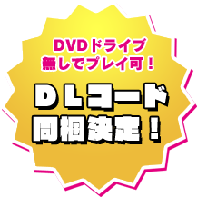 ＤＬコード同梱決定！