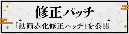 修正パッチ