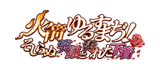 火箭　ゆるすまぢ！　そしらぬ笑顔と汚れた下着