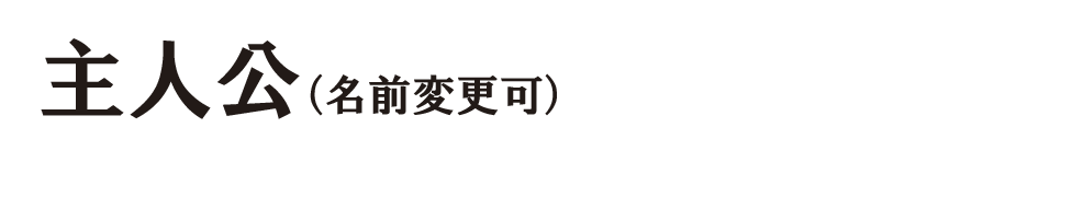 主人公